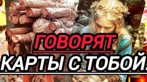 💯КАРТЫ С ТОБОЙ ГОВОРЯТ💥