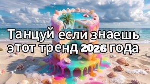 Танцуй если знаешь этот тренд 2026 года