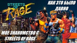 ЗНАКОМСТВО С STREETS OF RAGE ( КАК ЭТО БЫЛО ДАВНО )