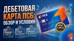 Дебетовая карта ПСБ Твой Кешбэк! Обзор и условия на дебетовую карту от Промсвязьбанка