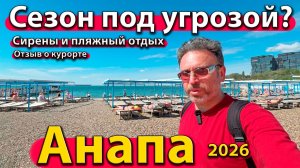 Анапа - сезон под угрозой? Сирены и пляжный отдых. Отзыв о курорте. Весна 2026.