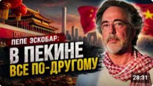 С утра началось, 7-минут назад срочно! Пепе Эскобар_ «В Пекине все по-другому»