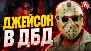ДЖЕЙСОН ВУРХИЗ В ДБД! 🐾 Dead by Daylight