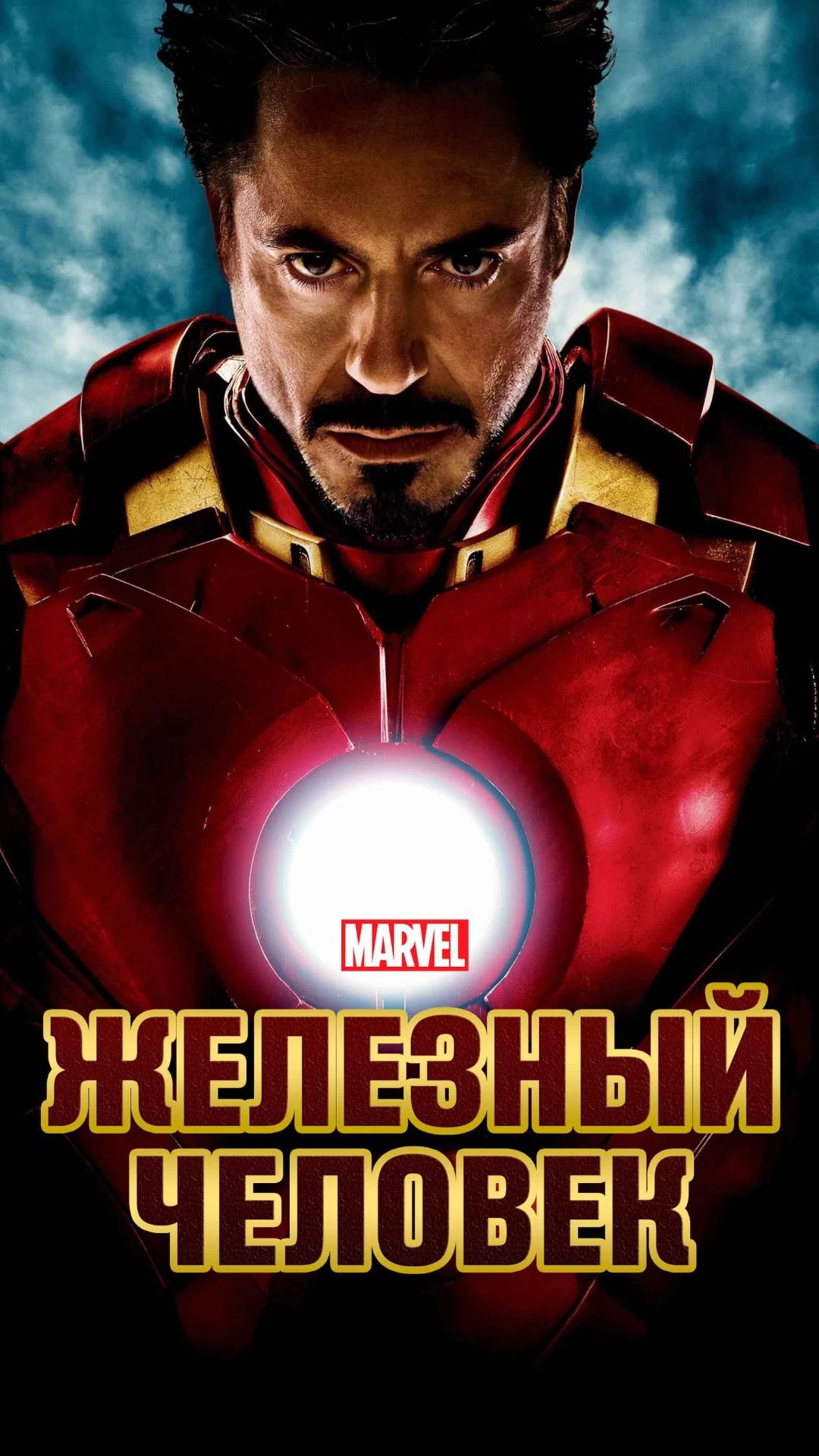 Железный человек ‧ 2008 г. ‧ Боевик/Научная фантастика