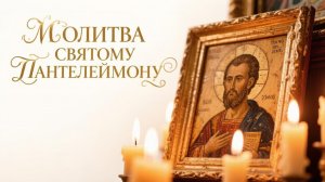 Молитва Святому Пантелеймону об исцелении душевных и телесных недуг