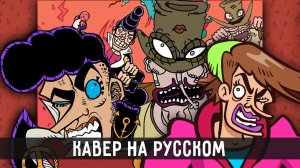 JoJo - Песня Хол Хорса и Джоске | на русском