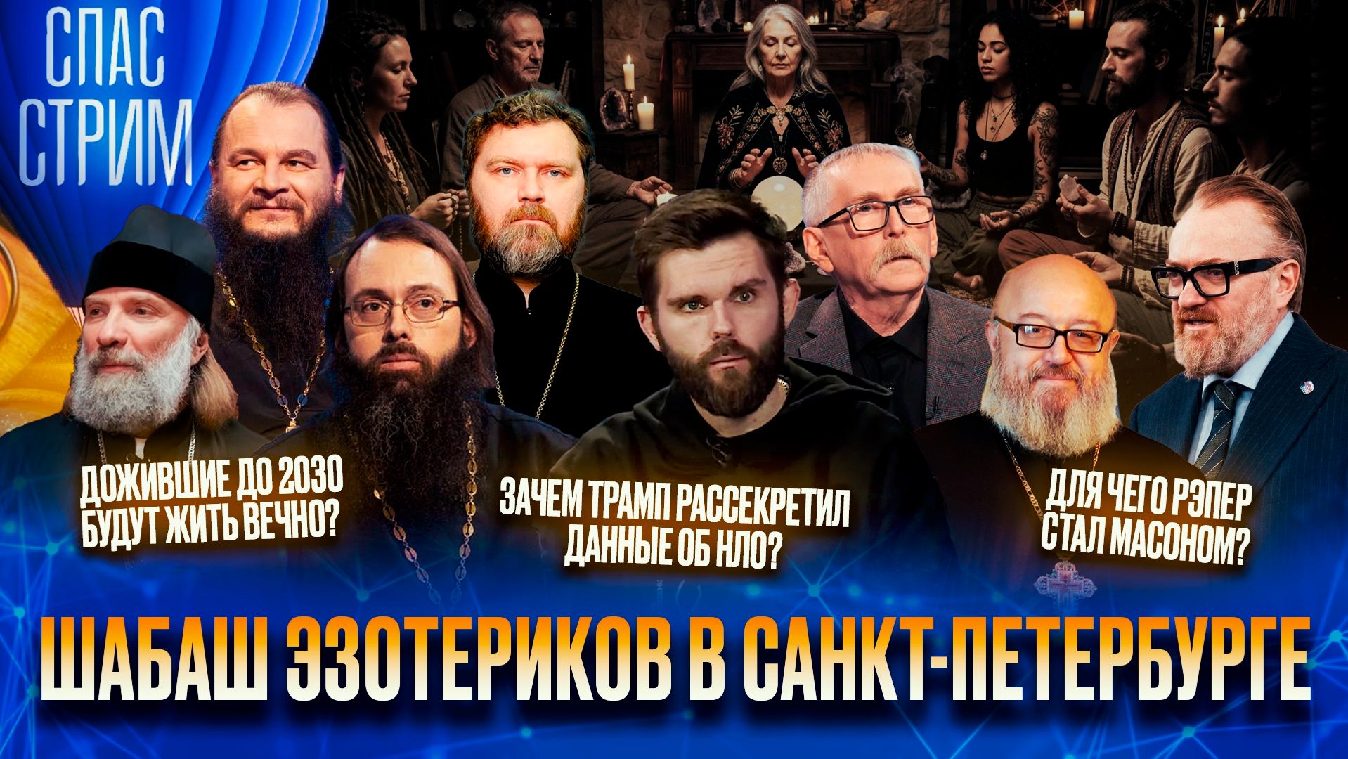 Шабаш эзотериков в Санкт-Петербурге / СПАС-СТРИМ
