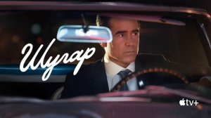 Шугар (сериал 2023) - 1 сезон 1 серия / Sugar