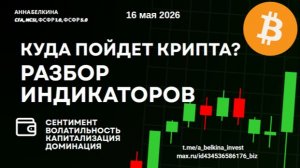 Куда пойдет крипта? Индикаторы сентимента, волатильности, капитализации и доминации и пр | Май 2026