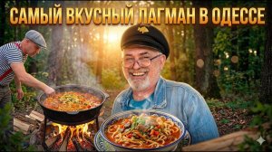БОМБИЧЕСКИЙ ЛАГМАН В КАЗАНЕ! Секрет Настоящего Лагмана на Костре / часть 2