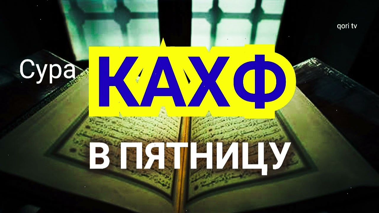 Сура Кахф / Коран / Слушать суру Кахф каждую Пятницу смотреть онлайн