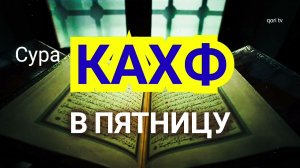 Сура Кахф / Коран / Слушать суру Кахф каждую Пятницу