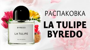 La Tulipe Byredo