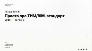 ИнфраТИМ-Завтрак. Просто про BIM-Стандарт организации