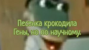 Песенка крокодила Гены, но по научному