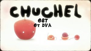 CHUCHEL soundtrack (OST) — Большая вишня [Трек очень плохо очистен]