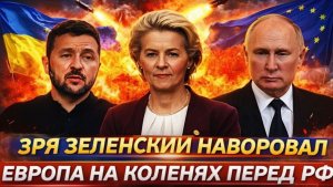 Зря Зеленский наворовал Европа падает перед Россией К Путину выстроилась очередь