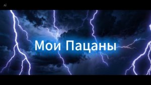 Wowa Гольцер - Мои Пацаны