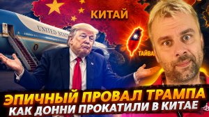 ЭПИЧНЫЙ ПРОВАЛ ТРАМПА В КИТАЕ
