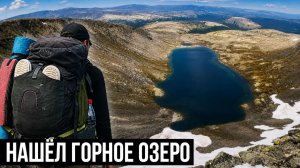 ОДИНОЧНЫЙ ПОХОД  В ГОРЫ | НАШЁЛ ГОРНОЕ ОЗЕРО | ХИБИНЫ