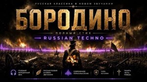 Бородино — поэтому в техно стиле