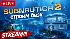 SUBNAUTICA 2. ПЕРВЫЙ ВЗГЛЯД. STREAM!!! #subnautica2