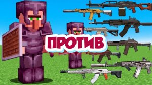 БОСС ДЕРЕВЕНСКИЙ ЖИТЕЛЬ ПРОТИВ ОРУЖИЯ ИЗ СТАЛКЕРА В МАЙНКРАФТЕ