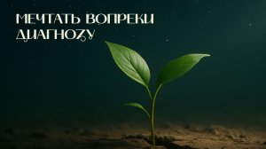 Мечтать вопреки диагнозу | Древо жизни