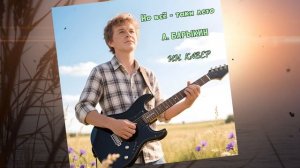 НО ВСЁ-ТАКИ ЛЕТО (Александр Барыкин) ИИ КАВЕР Neuroalchemist & Эдуард Шилец