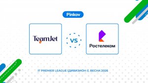 TeamJet - Ростелеком | 1 тур | IT Premier League (Дивизион I)