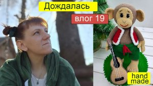 Дождалась |Короткий Вязовлог о самом главном| Вязание Крючком для новичков| Игрушки Крючком