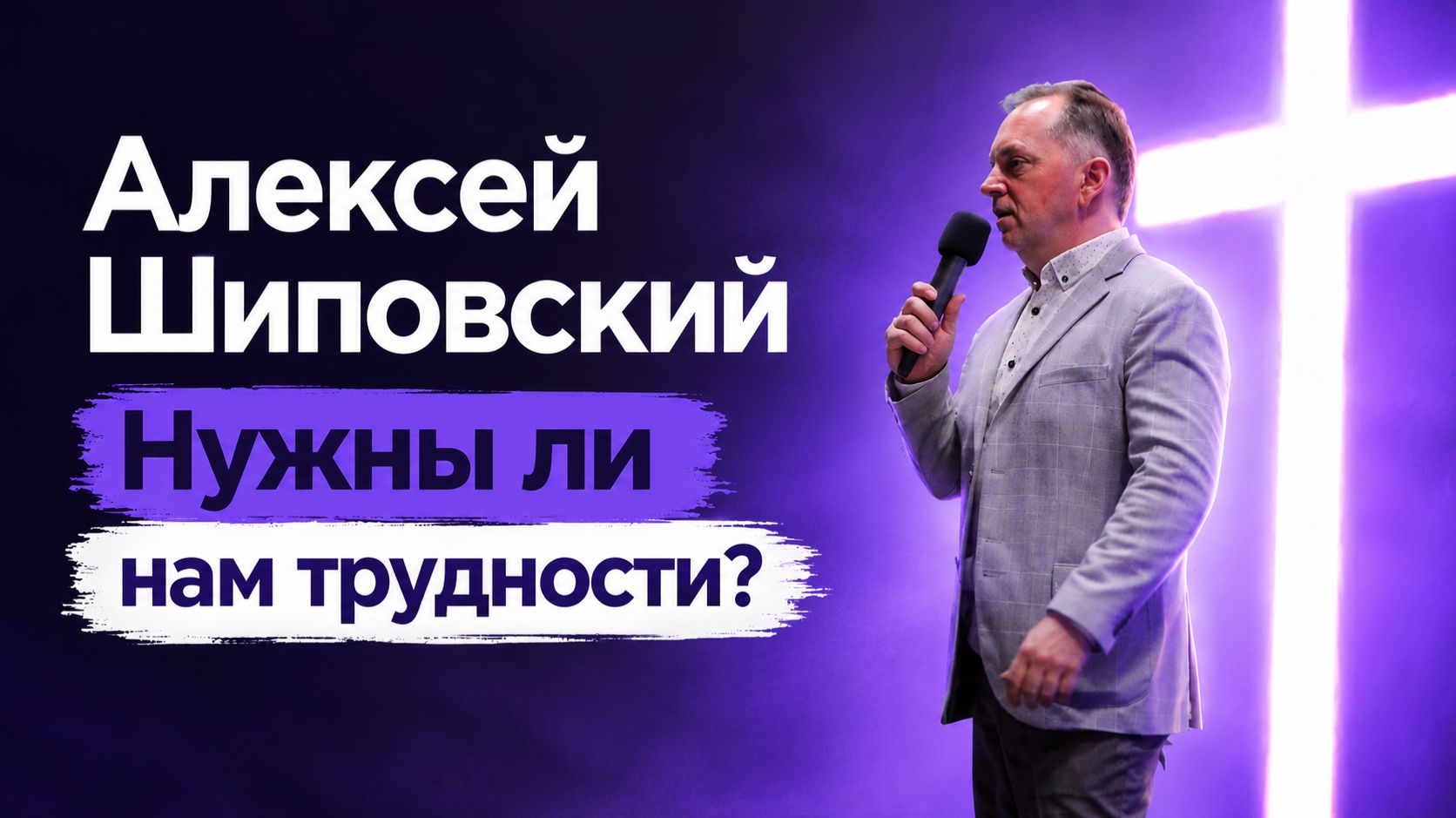Алексей Шиповский - Нужны ли нам трудности?