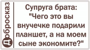 Супруга брата: «Чего это вы внучечке подарили планшет, а на моем сыне экономите?»