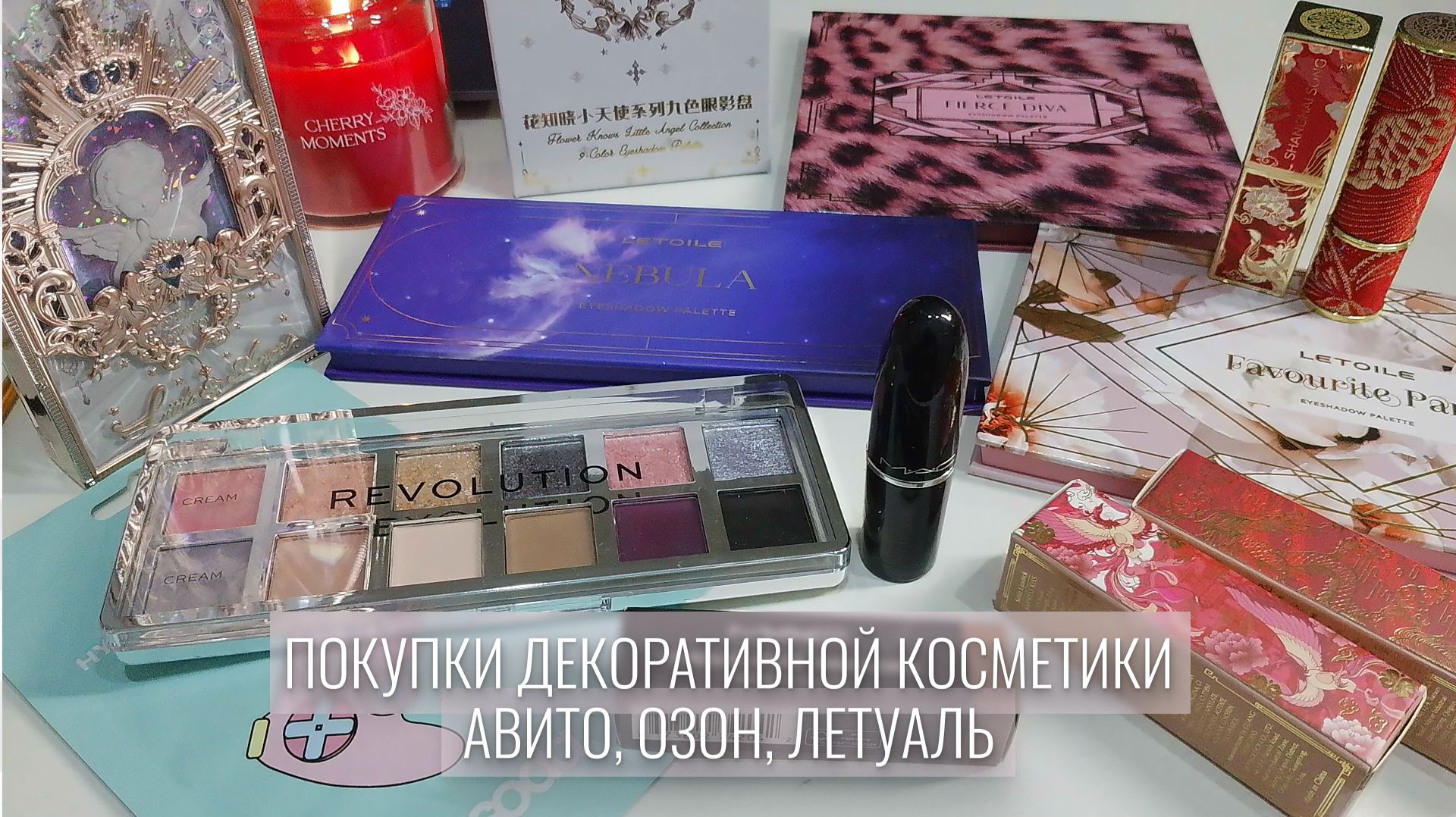 Покупки декоративной косметики. Авито, Озон, Летуаль