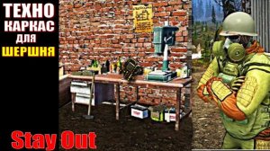 ⭐Stay Out⭐ Техно каркас для Шершня    НЕ РАБОТАЕТ ЮТУБ VK - PLAY