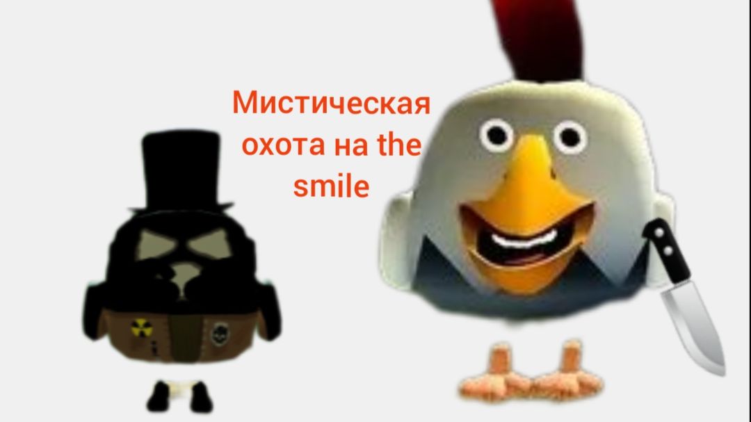 Мистическая охота на the smile.