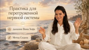 ПСИХОПРАКТИКА: для перегруженной нервной системы | Дыхание Вима Хофа + Метод Седона