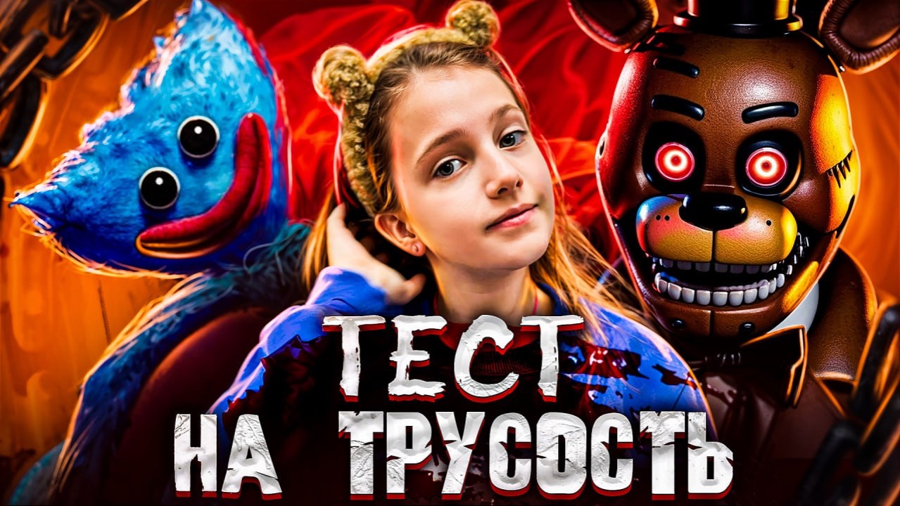 ДЕНЬ СТРАШНЫХ ИГР /  POPPY PLAYTIME + бонус