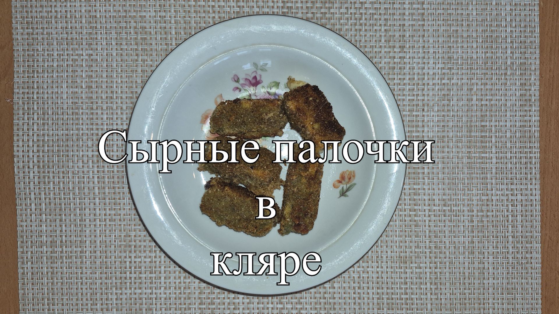 Новости из кухни. Сырные палочки в кляре смотреть онлайн