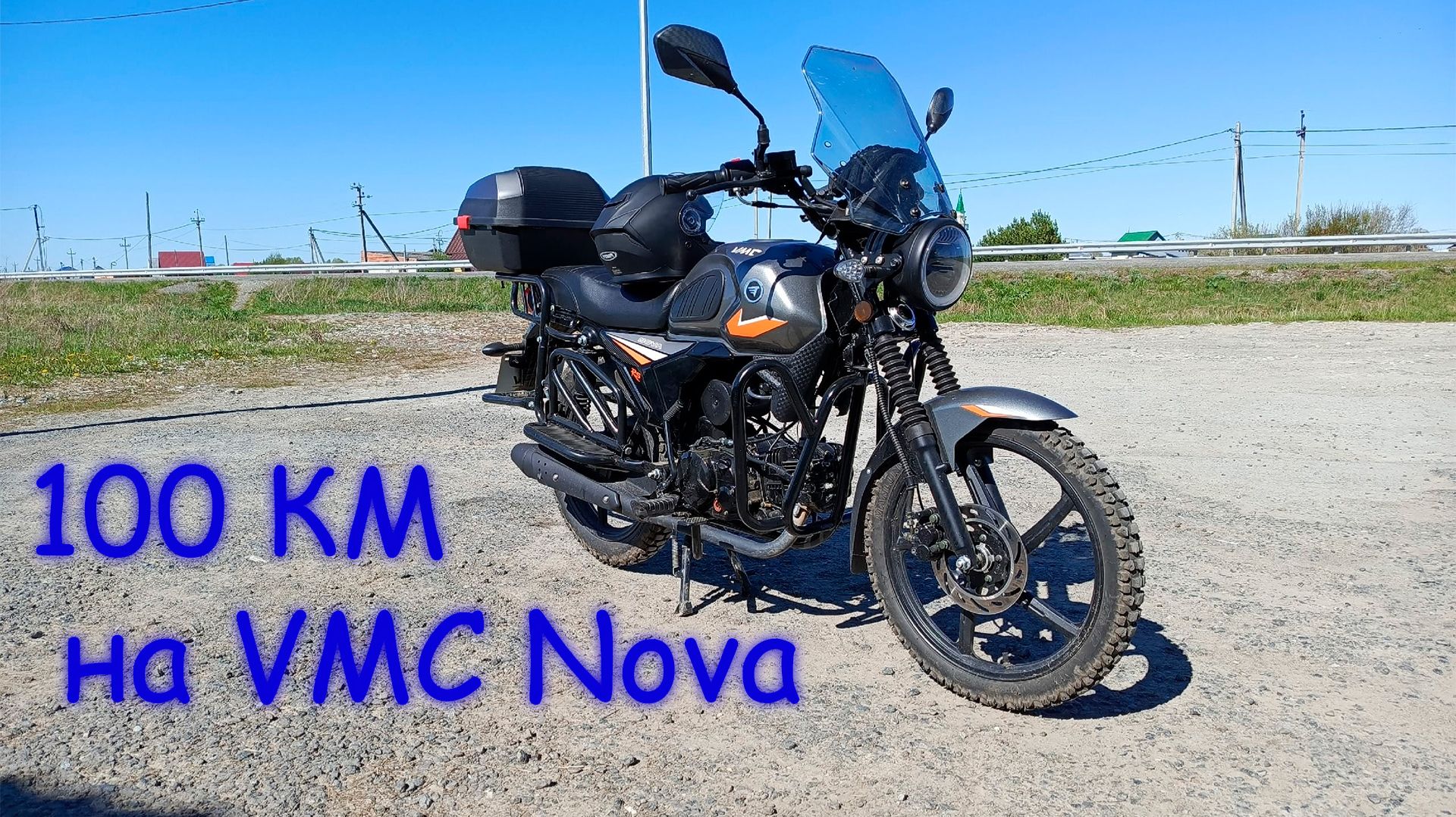 Проехал 100км на VMC Nova