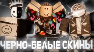 ВЫИГРАЛ НА ЧЕРНО-БЕЛЫХ СКИНАХ В ФОРСАКЕН | Forsaken Roblox
