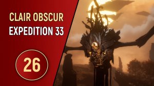 CLAIR OBSCUR EXPEDITION 33 - ЧАСТЬ 26