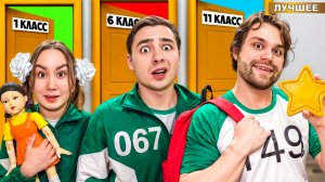 От 1 до 11 класса Игра в Кальмара!