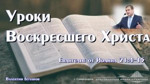 Уроки Воскресшего Христа | Проповедь | В. Буланов