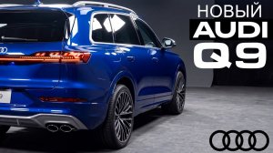 Новый Audi Q9 сильнейший удар по Mercedes GLS и BMW X7