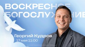 Воскресное богослужение | 17 мая | Георгий Кудров | SOLRUS WORSHIP