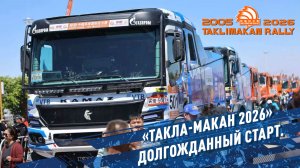 «ТАКЛА-МАКАН 2026» долгожданный старт.