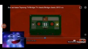 Все заставки TOPSONG TV/BRIDGE TV CLASSIC/BRIDGE CLASSIC (2013 н.в.) Ещё одно видео