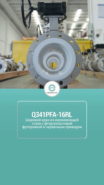 Q341PFA-16RL Нержавеющий стальной шаровой кран с фторопластовой облицовкой и червячным приводом-HFTF