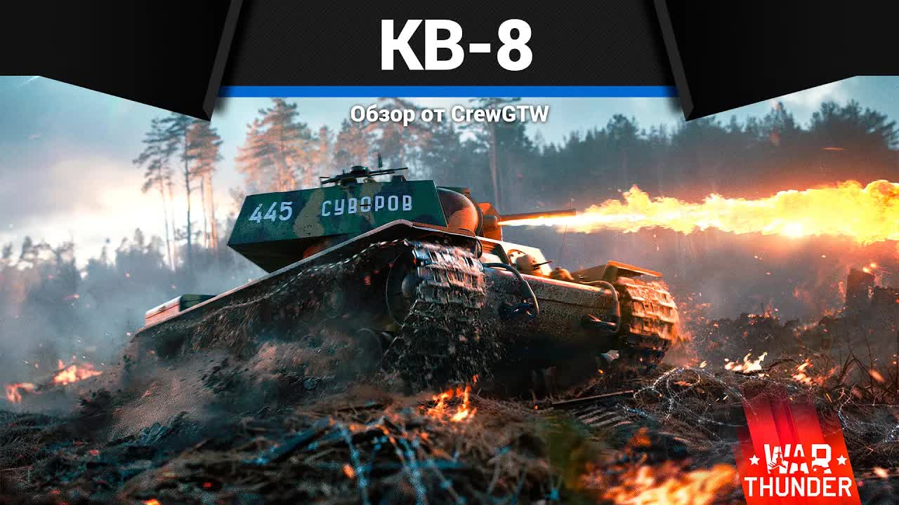 ХЛАМ КВ-8 в War Thunder